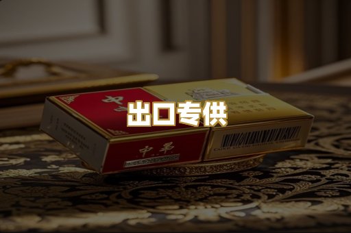 出口专供