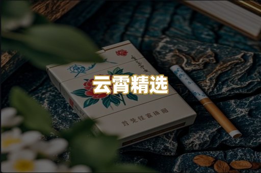 云霄精选